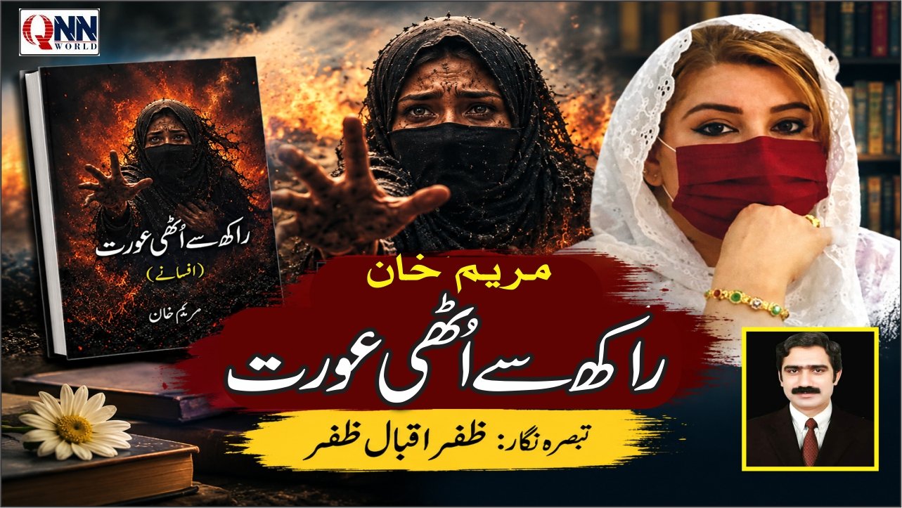 مریم خان کی کتاب، راکھ سے اٹھی عورت، اردو افسانوں کا ایک ایسا مجموعہ ہے جو معاشرے کے پوشیدہ دکھوں اور انسانی نفسیات کی پیچیدگیوں کو بے نقاب کرتا ہے۔