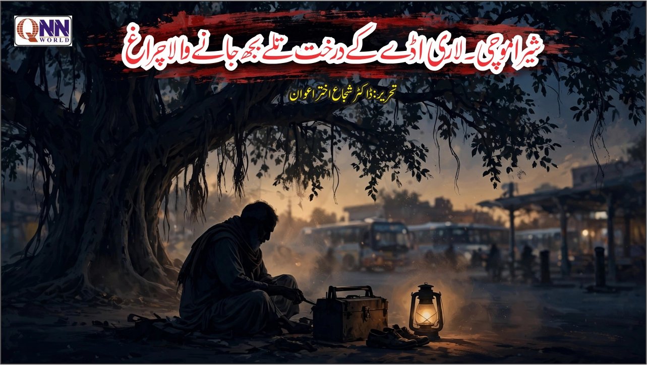لاری اڈے کا گمنام چراغ: شیرا موچی