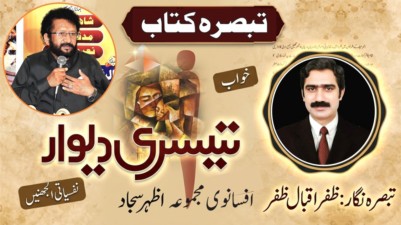 کتاب ”تیسری دیوار“ مصنف اظہر سجاد کا تحریر کردہ ایک اردو افسانوی مجموعہ ہے